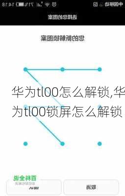 华为tl00怎么解锁,华为tl00锁屏怎么解锁