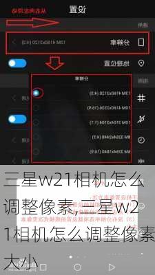 三星w21相机怎么调整像素,三星w21相机怎么调整像素大小