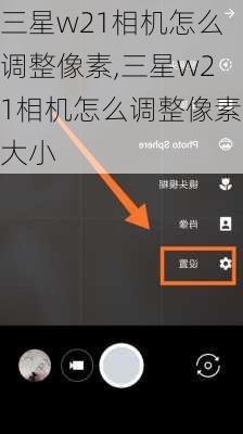 三星w21相机怎么调整像素,三星w21相机怎么调整像素大小