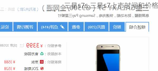 三星s7s,三星s7上市时间和价格