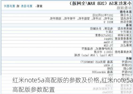 红米note5a高配版的参数及价格,红米note5a高配版参数配置