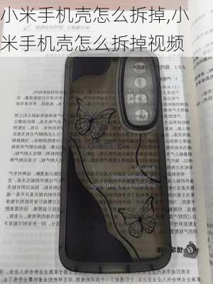 小米手机壳怎么拆掉,小米手机壳怎么拆掉视频