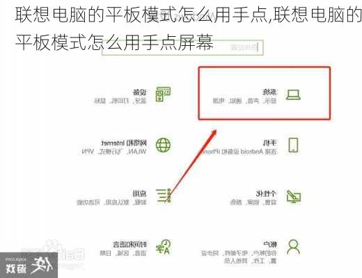 联想电脑的平板模式怎么用手点,联想电脑的平板模式怎么用手点屏幕