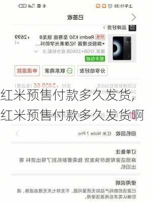 红米预售付款多久发货,红米预售付款多久发货啊