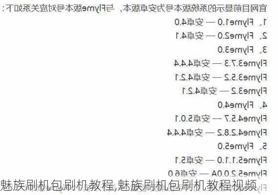 魅族刷机包刷机教程,魅族刷机包刷机教程视频