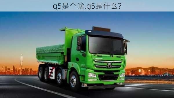 g5是个啥,g5是什么?