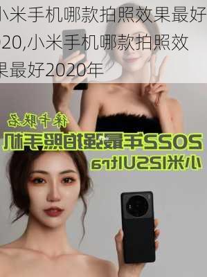 小米手机哪款拍照效果最好2020,小米手机哪款拍照效果最好2020年