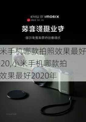 小米手机哪款拍照效果最好2020,小米手机哪款拍照效果最好2020年