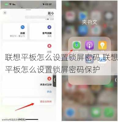 联想平板怎么设置锁屏密码,联想平板怎么设置锁屏密码保护