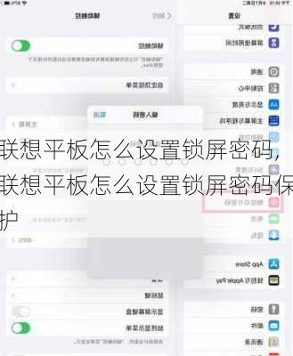 联想平板怎么设置锁屏密码,联想平板怎么设置锁屏密码保护