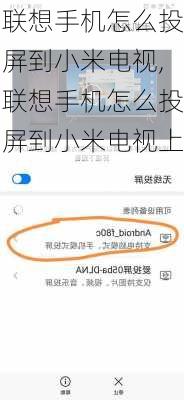 联想手机怎么投屏到小米电视,联想手机怎么投屏到小米电视上