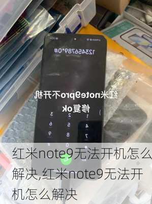 红米note9无法开机怎么解决,红米note9无法开机怎么解决