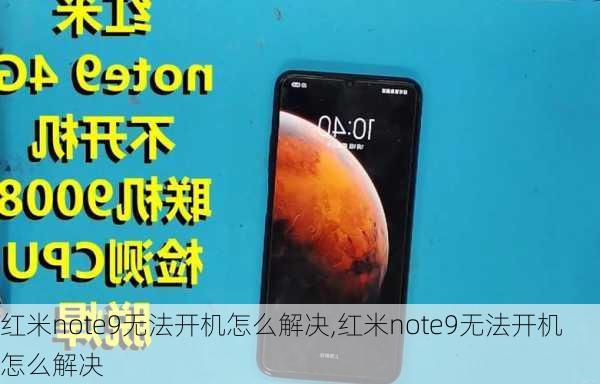 红米note9无法开机怎么解决,红米note9无法开机怎么解决