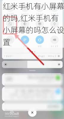 红米手机有小屏幕的吗,红米手机有小屏幕的吗怎么设置