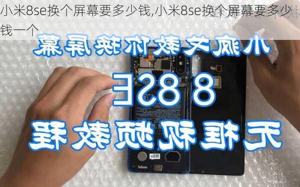 小米8se换个屏幕要多少钱,小米8se换个屏幕要多少钱一个