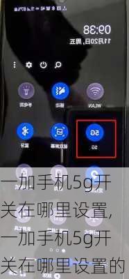 一加手机5g开关在哪里设置,一加手机5g开关在哪里设置的