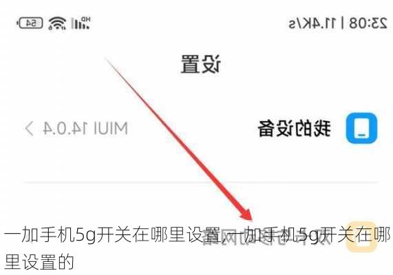 一加手机5g开关在哪里设置,一加手机5g开关在哪里设置的