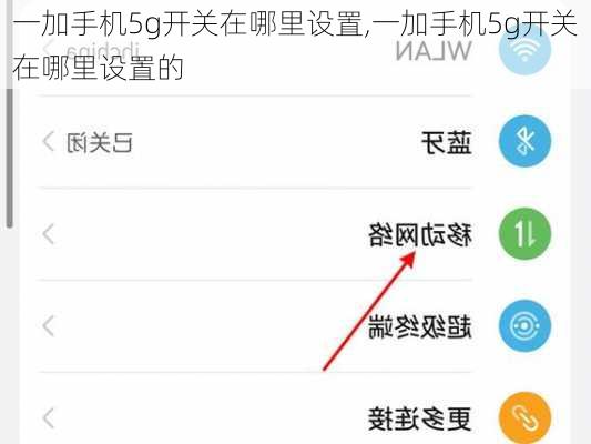 一加手机5g开关在哪里设置,一加手机5g开关在哪里设置的