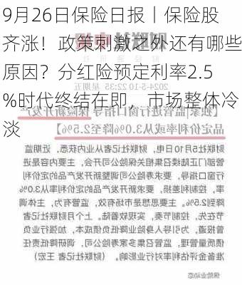 9月26日保险日报丨保险股齐涨！政策刺激之外还有哪些原因？分红险预定利率2.5%时代终结在即，市场整体冷淡