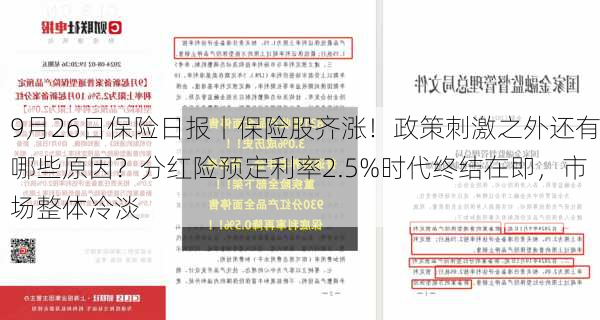 9月26日保险日报丨保险股齐涨！政策刺激之外还有哪些原因？分红险预定利率2.5%时代终结在即，市场整体冷淡