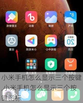 小米手机怎么显示三个按键,小米手机怎么显示三个按键图标