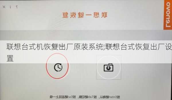 联想台式机恢复出厂原装系统,联想台式恢复出厂设置
