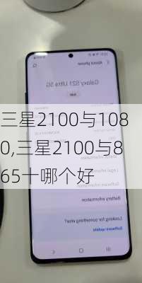 三星2100与1080,三星2100与865十哪个好