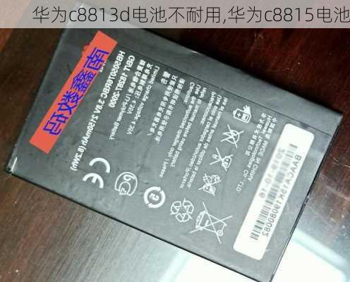 华为c8813d电池不耐用,华为c8815电池