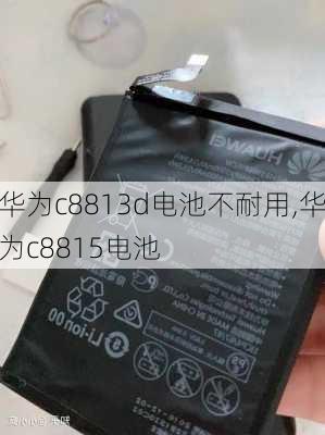 华为c8813d电池不耐用,华为c8815电池