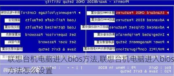 联想台机电脑进入bios方法,联想台机电脑进入bios方法怎么设置