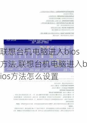 联想台机电脑进入bios方法,联想台机电脑进入bios方法怎么设置