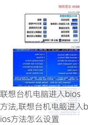 联想台机电脑进入bios方法,联想台机电脑进入bios方法怎么设置