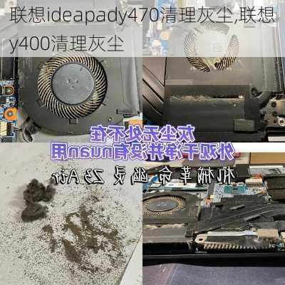 联想ideapady470清理灰尘,联想y400清理灰尘