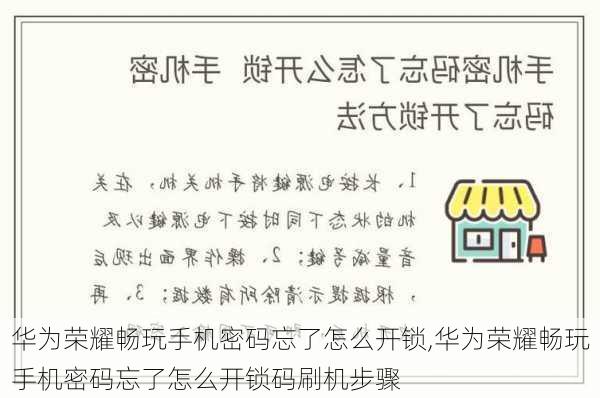 华为荣耀畅玩手机密码忘了怎么开锁,华为荣耀畅玩手机密码忘了怎么开锁码刷机步骤