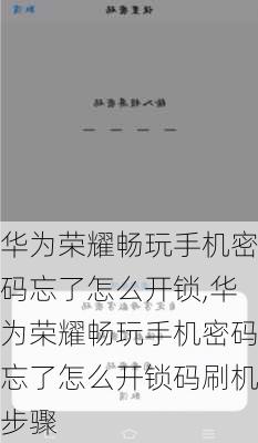 华为荣耀畅玩手机密码忘了怎么开锁,华为荣耀畅玩手机密码忘了怎么开锁码刷机步骤