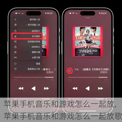 苹果手机音乐和游戏怎么一起放,苹果手机音乐和游戏怎么一起放歌