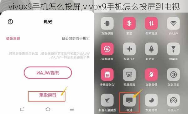 vivox9手机怎么投屏,vivox9手机怎么投屏到电视