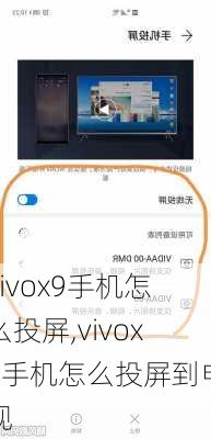 vivox9手机怎么投屏,vivox9手机怎么投屏到电视