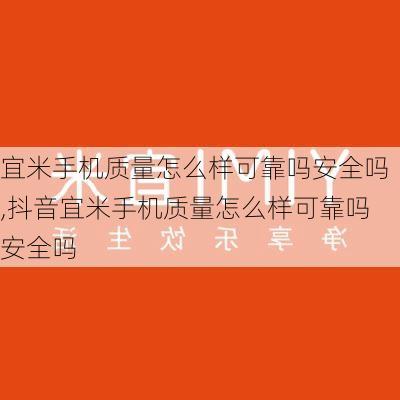 宜米手机质量怎么样可靠吗安全吗,抖音宜米手机质量怎么样可靠吗安全吗