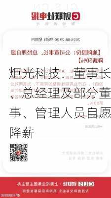 炬光科技：董事长、总经理及部分董事、管理人员自愿降薪