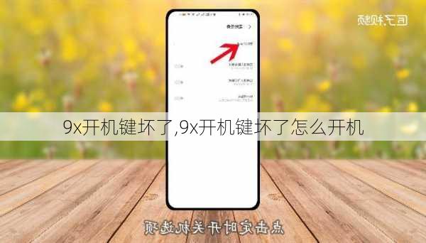 9x开机键坏了,9x开机键坏了怎么开机