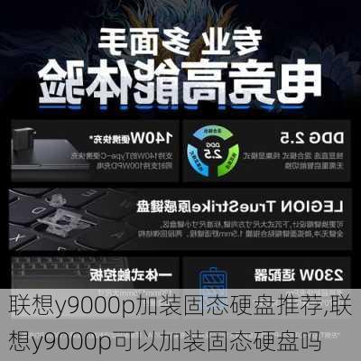 联想y9000p加装固态硬盘推荐,联想y9000p可以加装固态硬盘吗