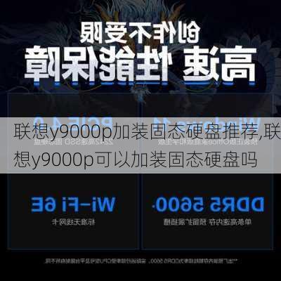 联想y9000p加装固态硬盘推荐,联想y9000p可以加装固态硬盘吗