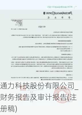 通力科技股份有限公司_财务报告及审计报告(注册稿)