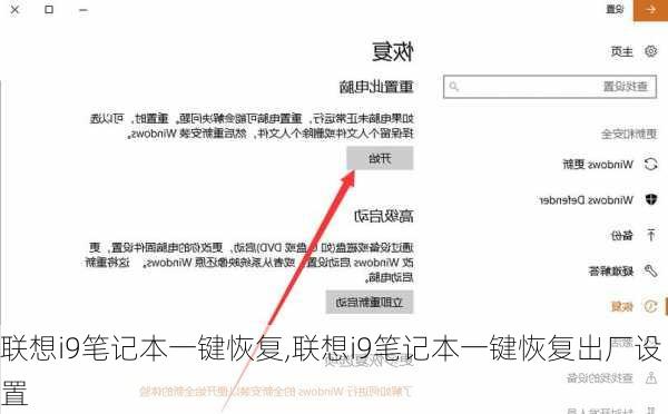 联想i9笔记本一键恢复,联想i9笔记本一键恢复出厂设置