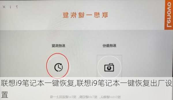 联想i9笔记本一键恢复,联想i9笔记本一键恢复出厂设置