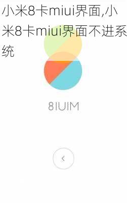 小米8卡miui界面,小米8卡miui界面不进系统