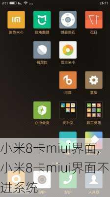 小米8卡miui界面,小米8卡miui界面不进系统
