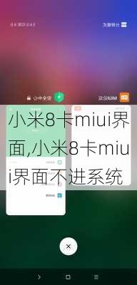 小米8卡miui界面,小米8卡miui界面不进系统