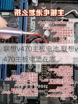 联想v470主板电池,联想v470主板电池在哪